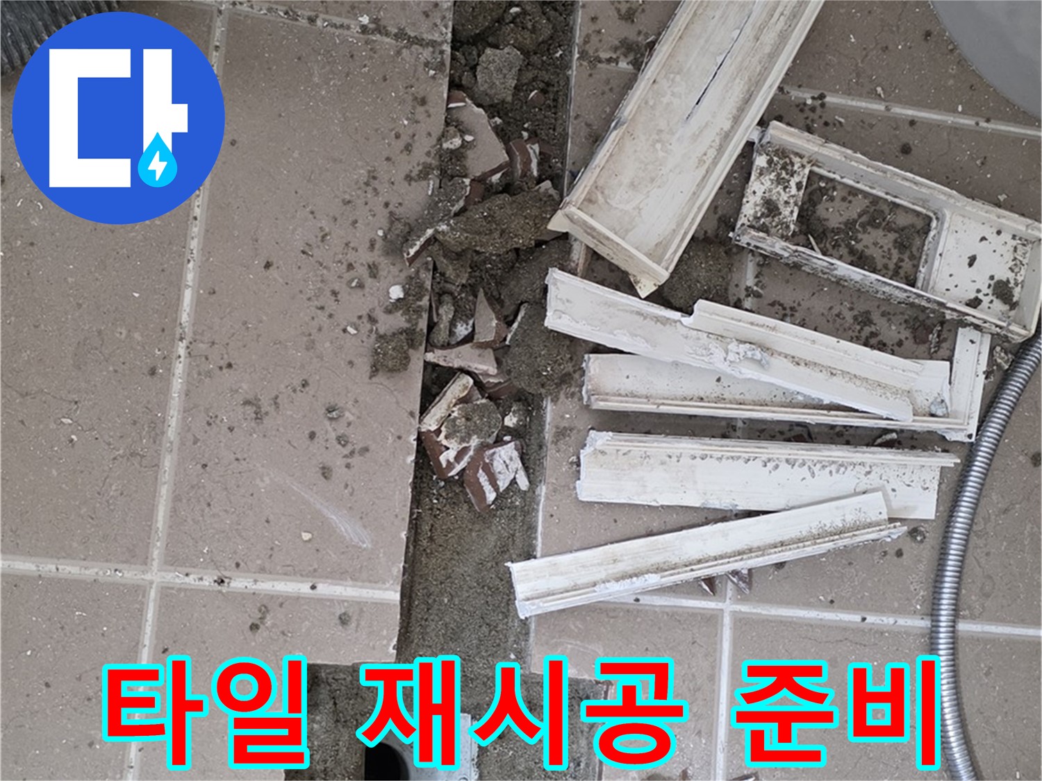 포천 아파트 욕실 - 트렌치 주변 타일 재시공을 위한 준비 작업 진행