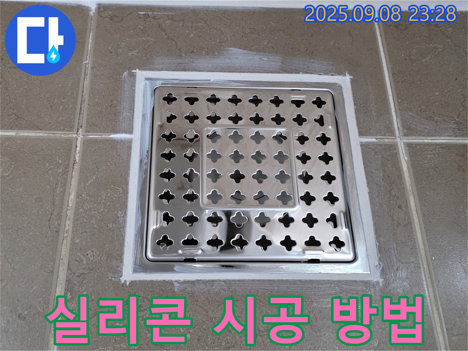 포천 일동 102동 욕실 배수구 실리콘 시공 - 꼼꼼한 시공으로 누수 해결