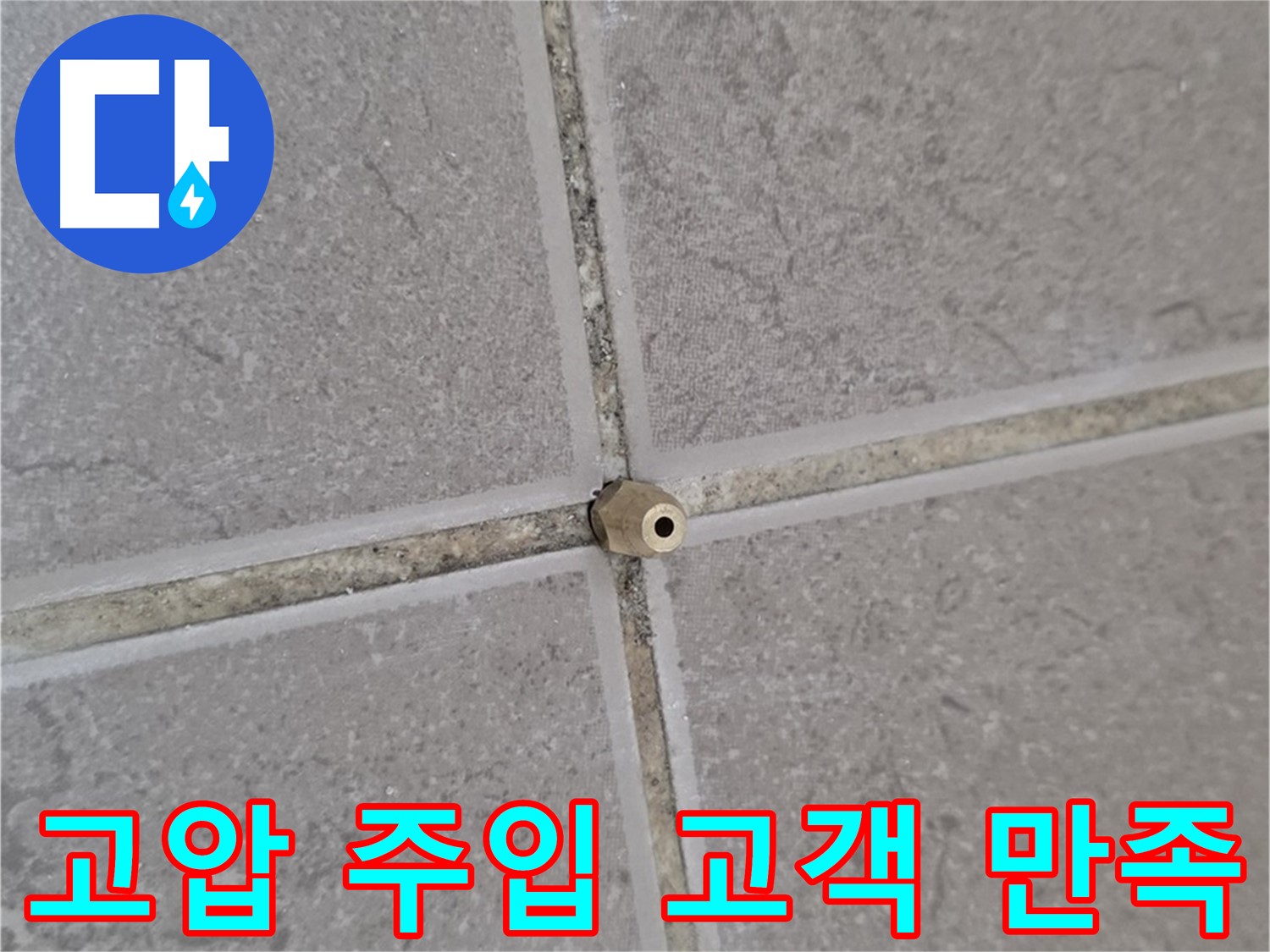 포천 일동 고압 주입 - 타일 틈새 누수 완벽 해결 후 고객 만족 후기