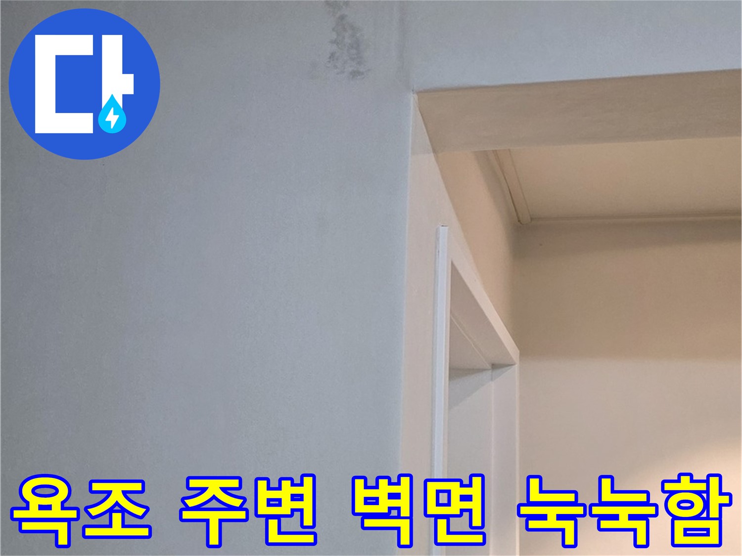 포천 일동 기산리 아파트 욕조 주변 벽면 눅눅함 - 누수 가능성 진단 및 해결