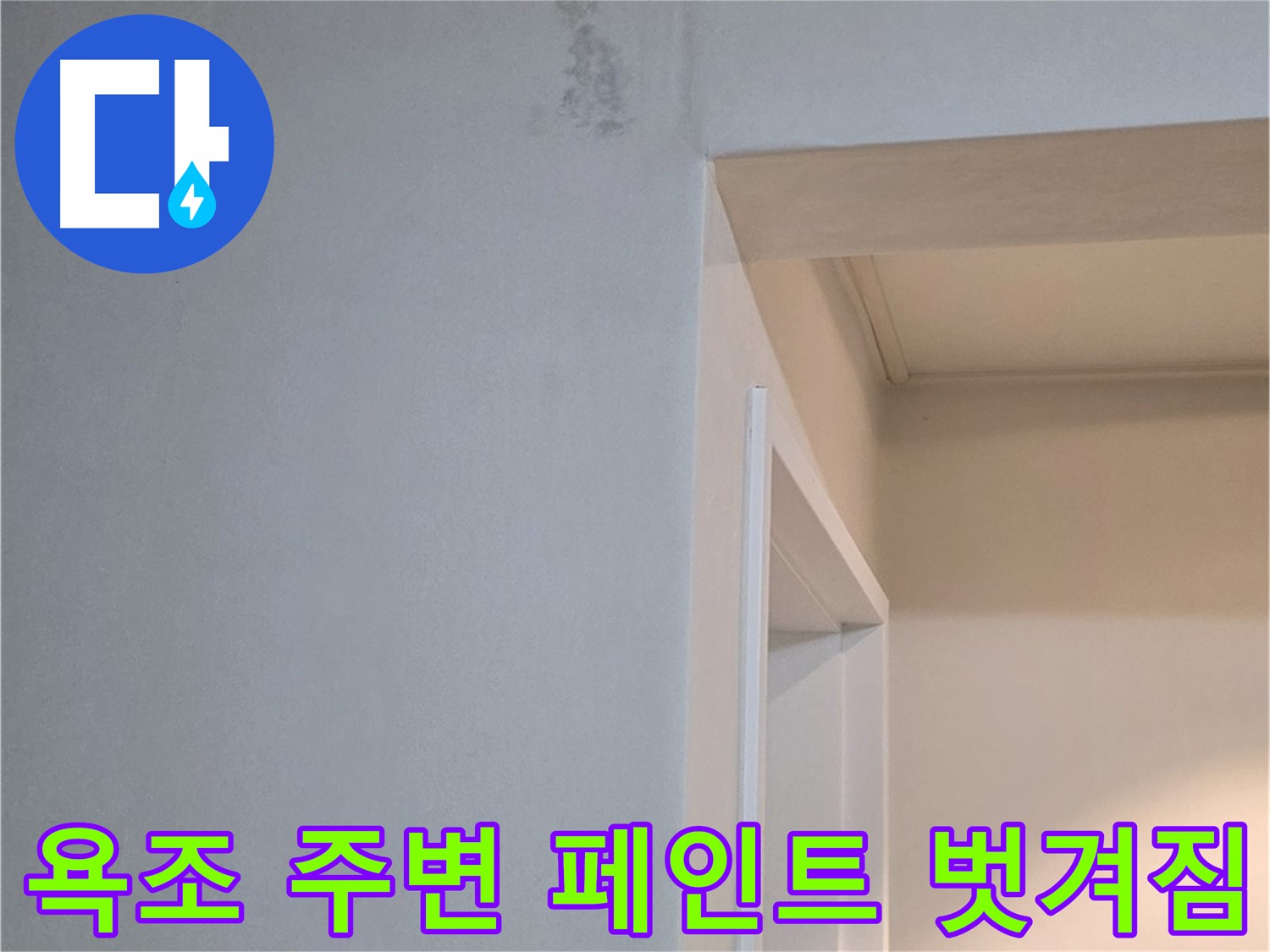 포천 일동 기산리 아파트 욕조 주변 벽면 페인트 벗겨짐 - 누수 가능성 진단 및 꼼꼼한 해결