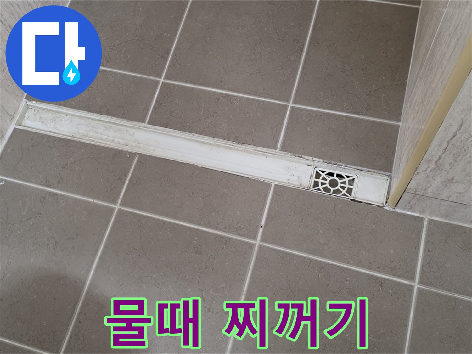 포천 일동 기산리 욕실 - 트렌치 덮개 주변 물때와 찌꺼기 심각