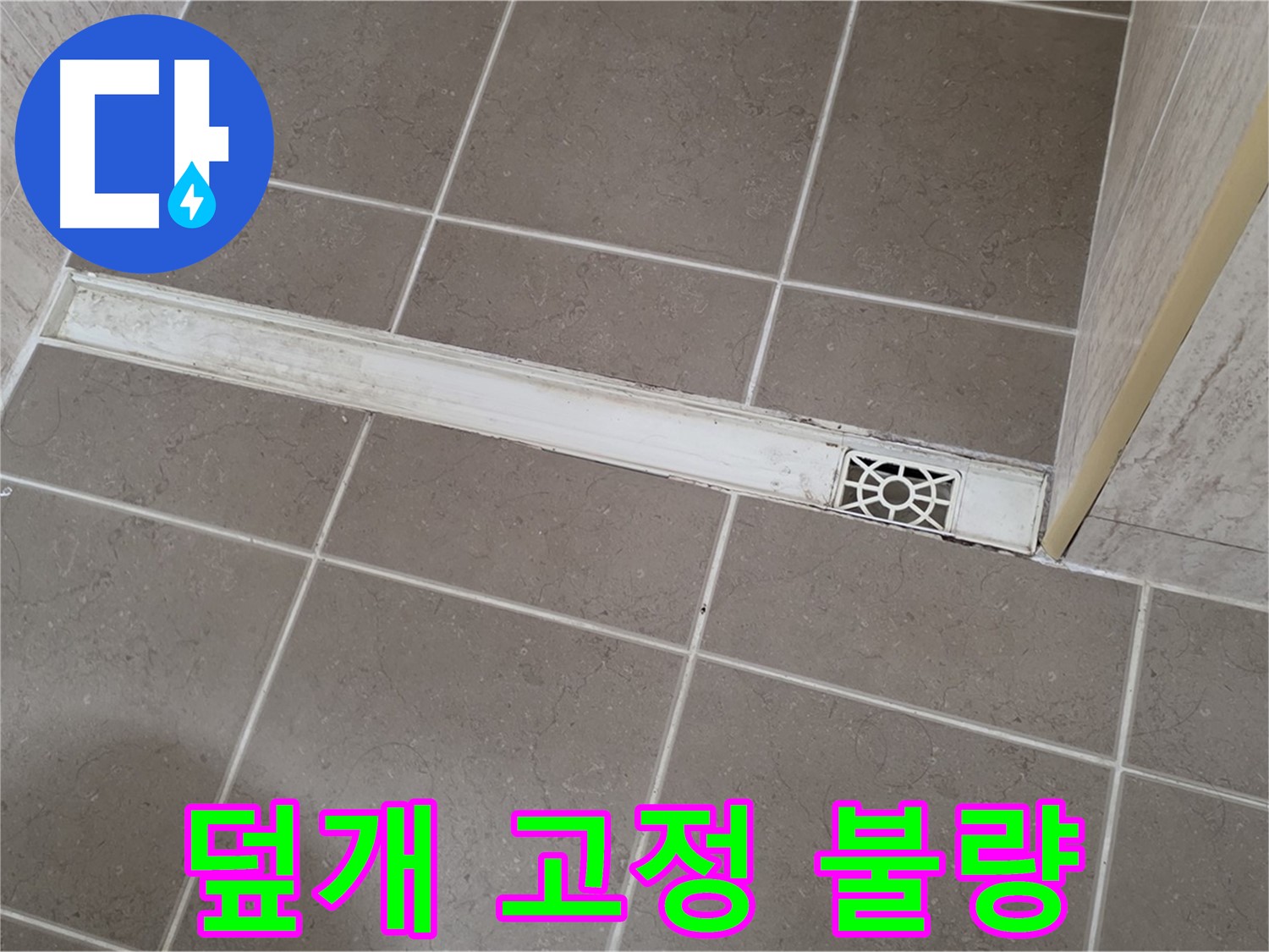 포천 일동 기산리 욕실 - 트렌치 배수구 덮개 고정 불량 문제 해결
