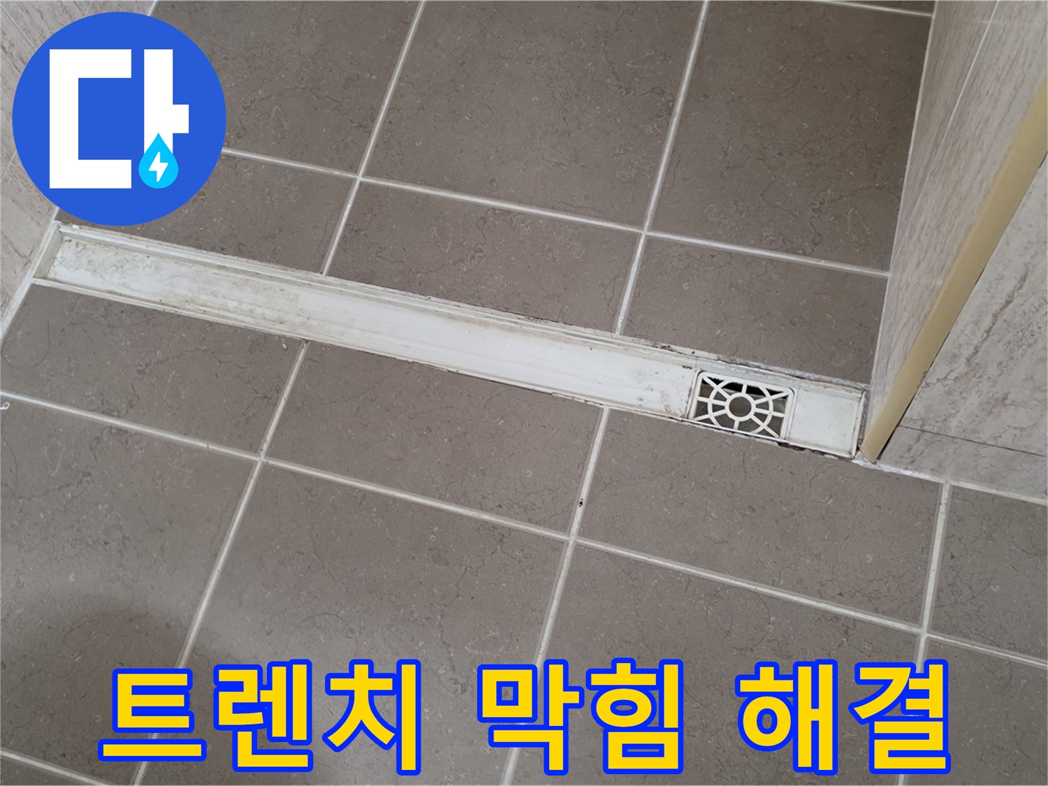 포천 일동 기산리 욕실 - 트렌치 배수구 막힘 시원하게 해결!