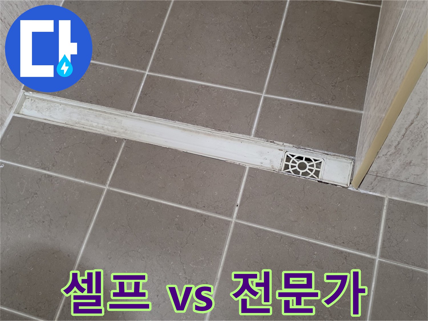 포천 일동 기산리 욕실 - 트렌치 배수구 셀프 시공 vs 전문가 시공 비교