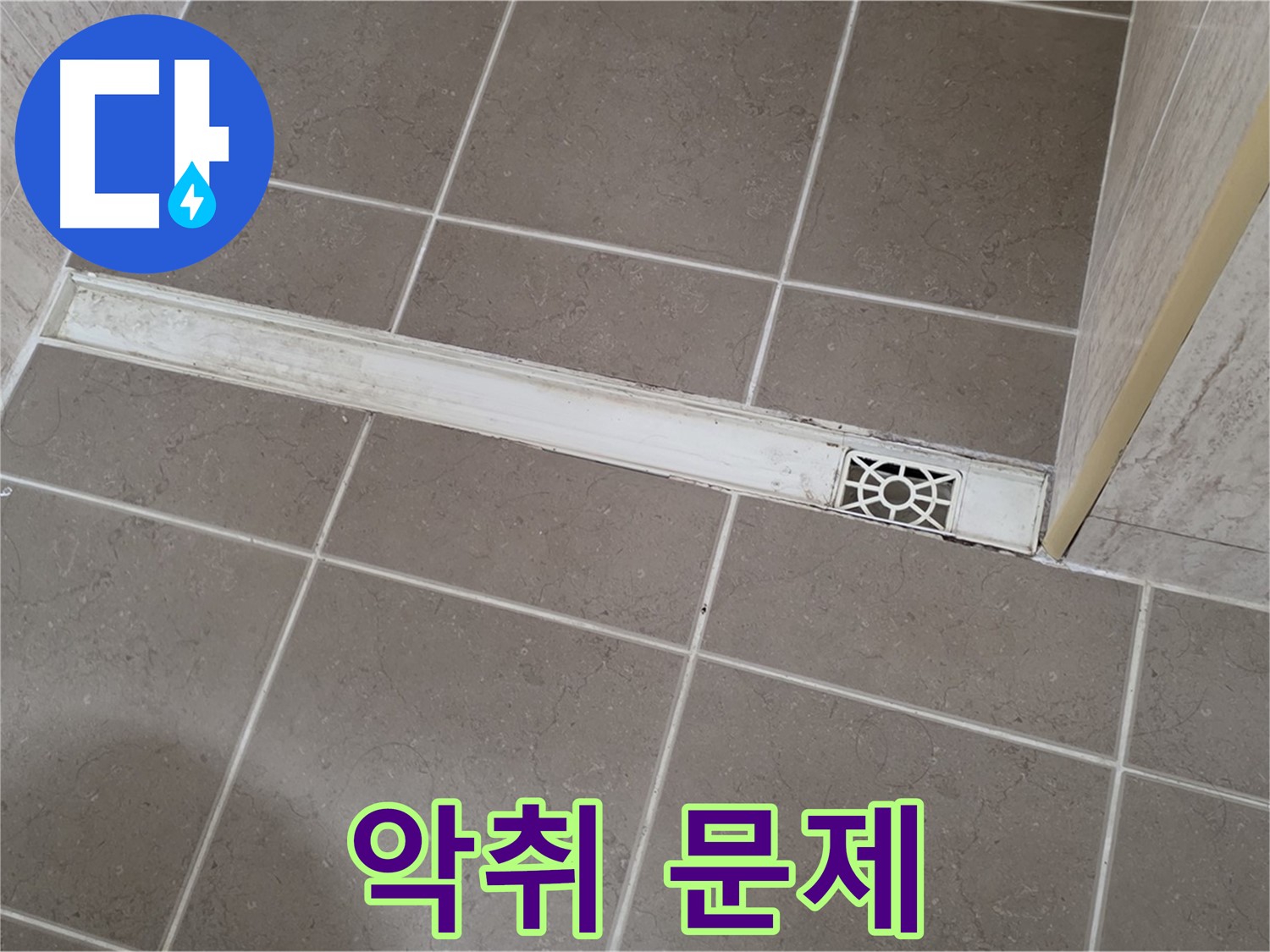 포천 일동 기산리 욕실 - 트렌치 악취 문제 해결 작업