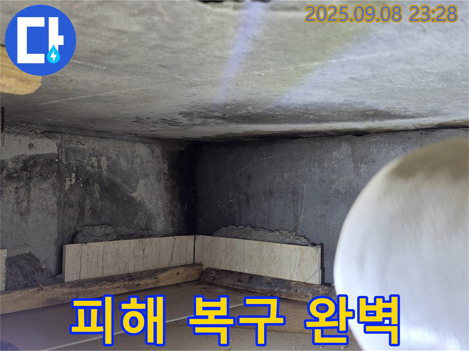 포천 일동 기산베스트빌 누수 - 누수 피해 복구까지 완벽하게 책임
