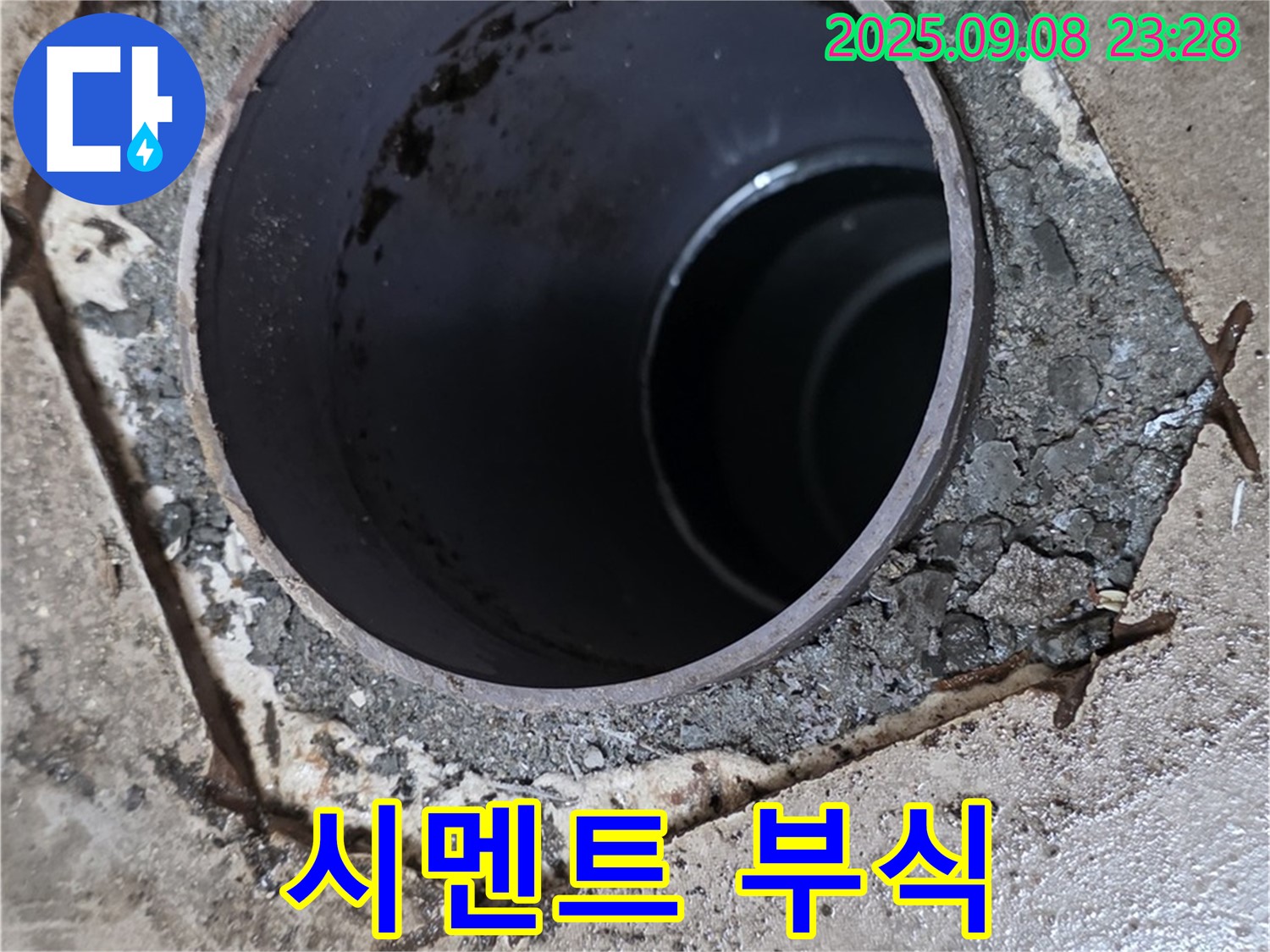 포천 일동 기산베스트빌 누수 - 시멘트 부식으로 인한 구멍 발생