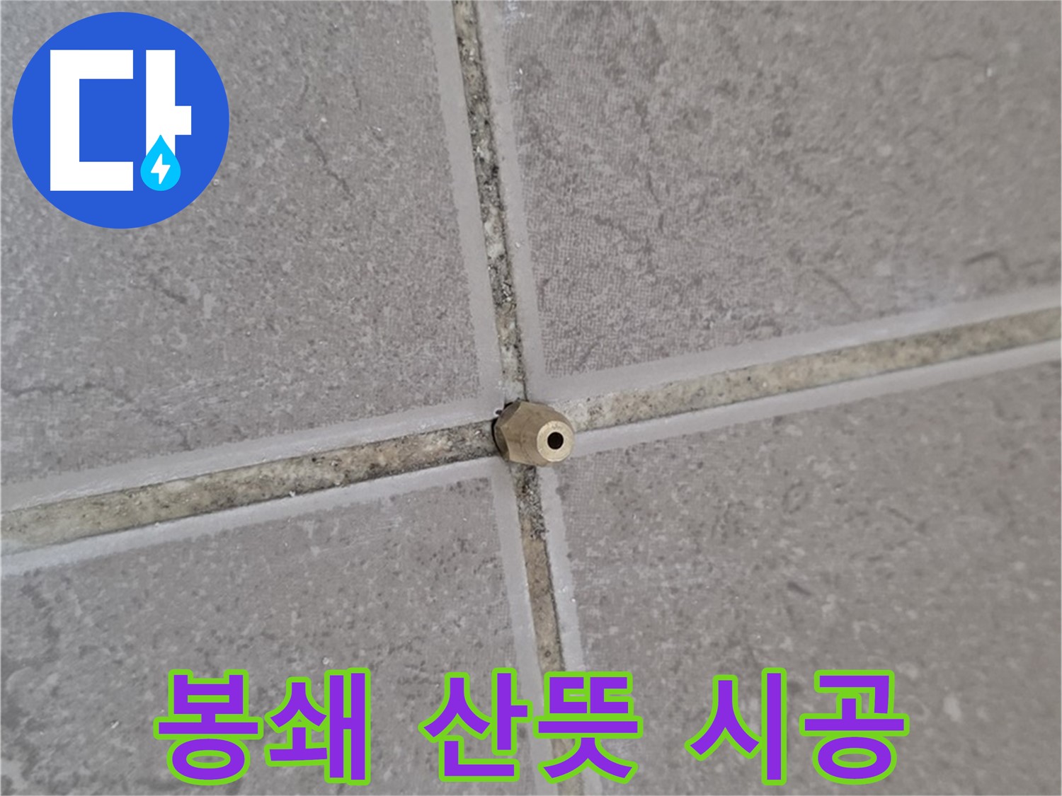 포천 일동 기산베스트빌 누수 - 오래된 아파트 타일 틈새, 주입구로 완벽 봉쇄, 새집처럼 산뜻하게!