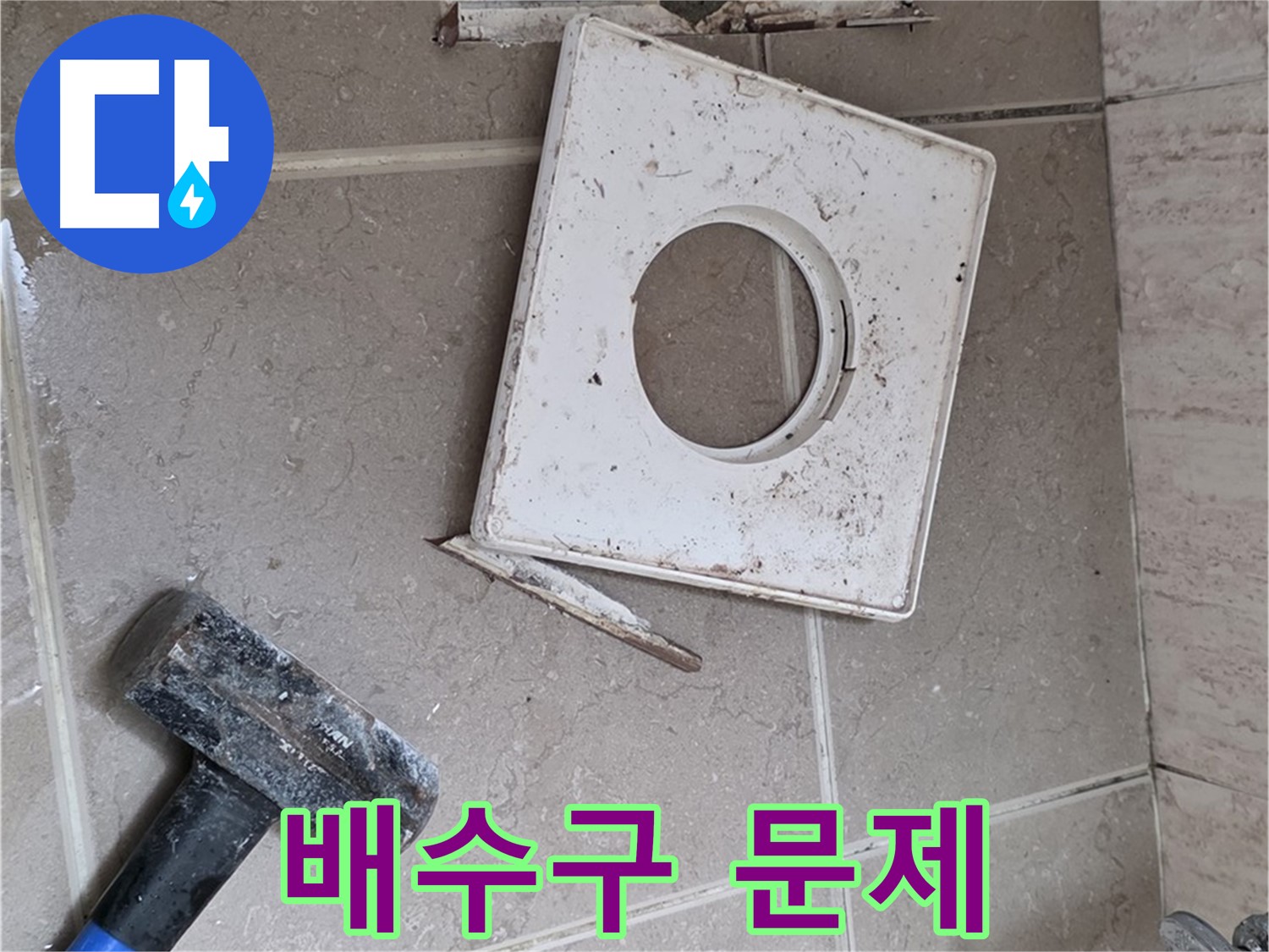 포천 일동 기산베스트빌 누수 - 타일 제거 후 드러난 배수구 주변 문제 확인