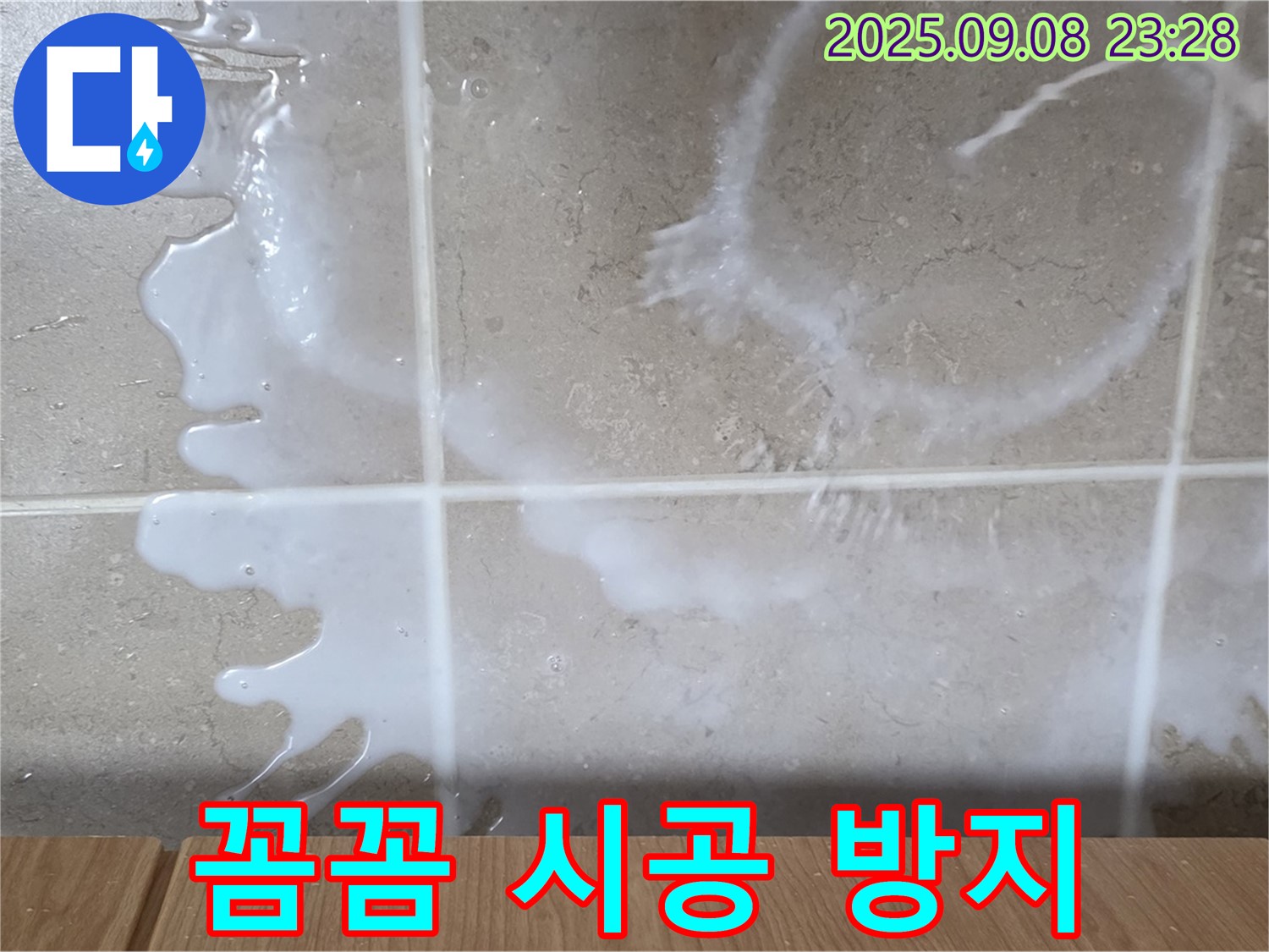 포천 일동 기산베스트빌 아파트 누수 - 세탁실 누수 꼼꼼한 시공으로 재발을 방지하고 - 오랫동안 안심하고 사용하세요.