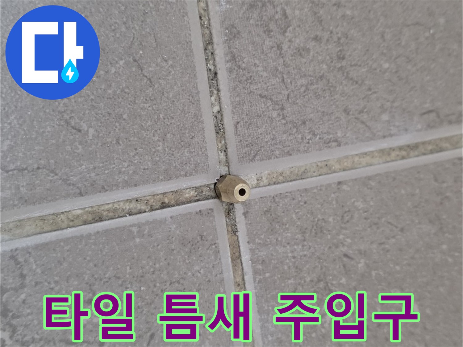 포천 일동 기산베스트빌 아파트 누수 - 타일 틈새에 심은 누수 해결 씨앗 - 주입구 설치