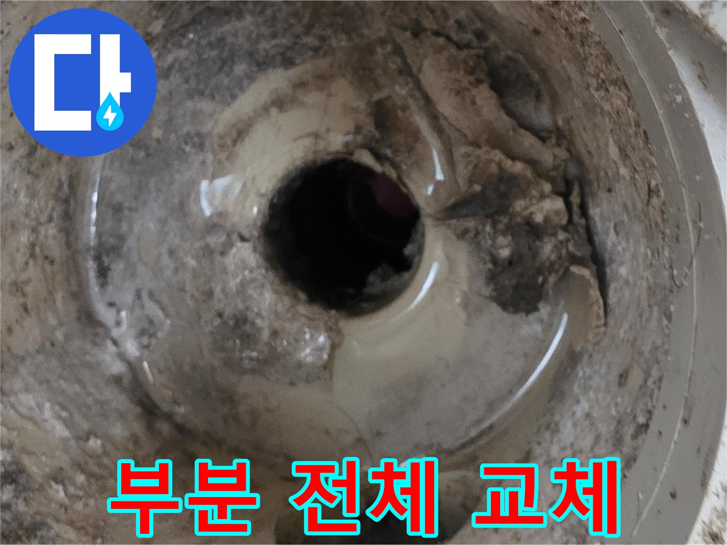 포천 일동 기산베스트빌 아파트 - 베란다 배수구 누수, 부분 교체 또는 전체 교체, 최적의 선택은?