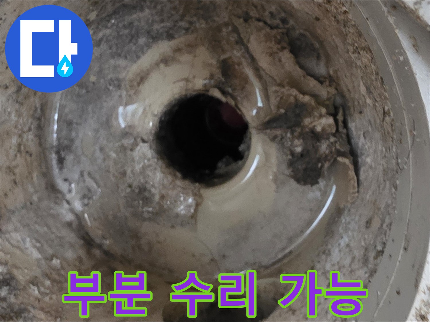 포천 일동 기산베스트빌 아파트 - 베란다 배수구 누수, 부분 수리 가능 여부 진단