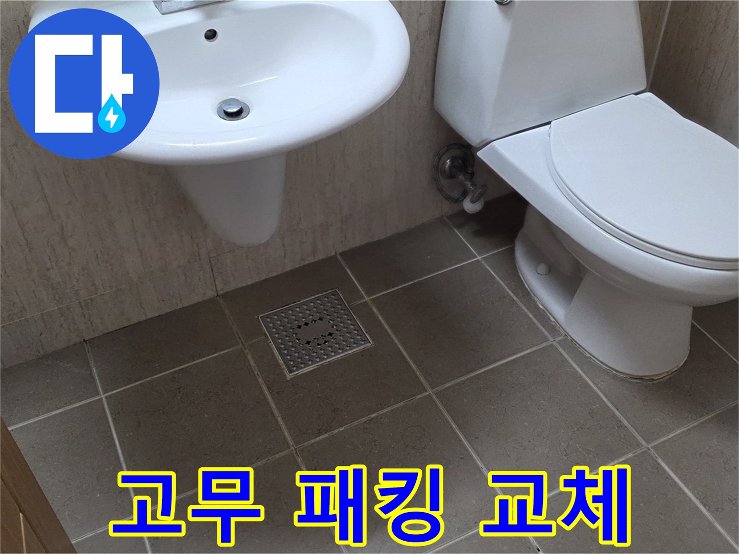 포천 일동 기산베스트빌 아파트 - 변기 수조 누수 - 고무 패킹 교체로 간단하게 해결