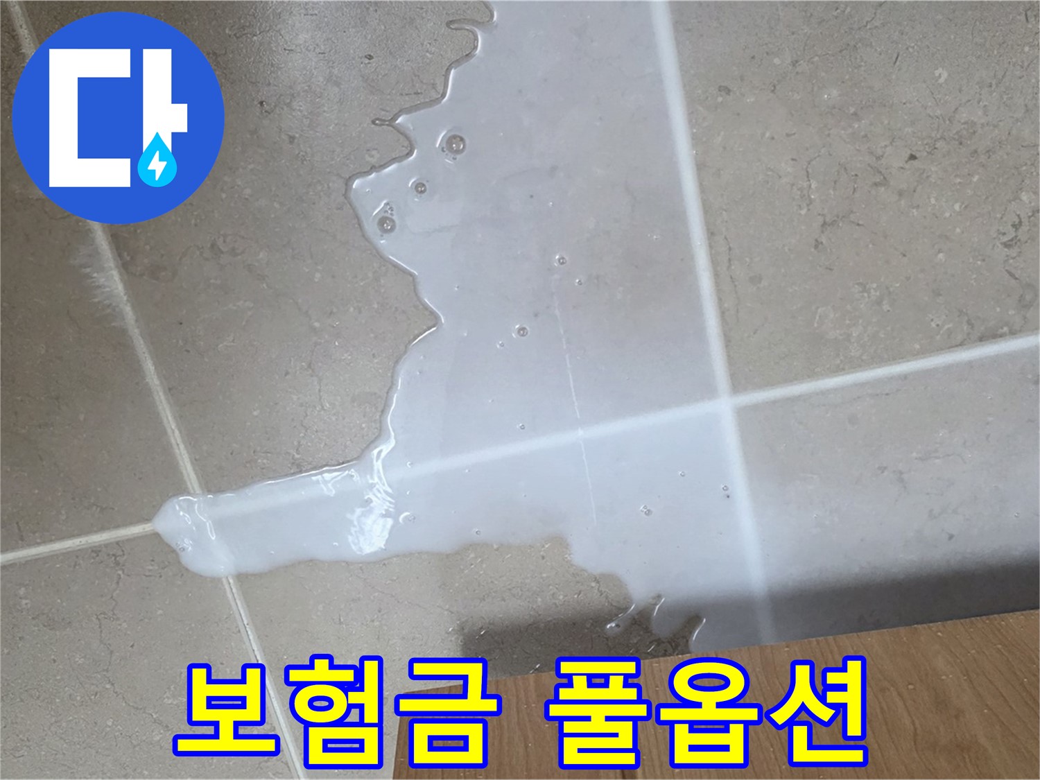 포천 일동 기산베스트빌 아파트 - 씽크대 누수 보험 처리 절차 안내 - 보험금 풀옵션 풀세팅 청구 지원
