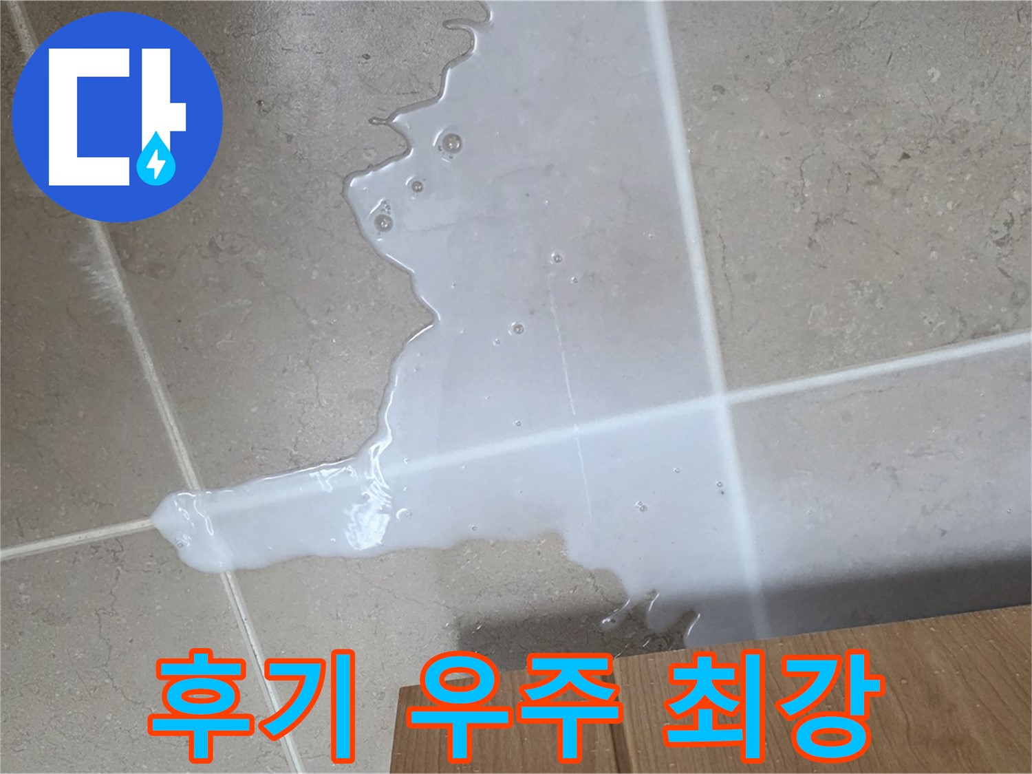 포천 일동 기산베스트빌 아파트 - 씽크대 누수 해결 후 고객 만족 후기 (가상) - 고객 만족 후기 우주 최강