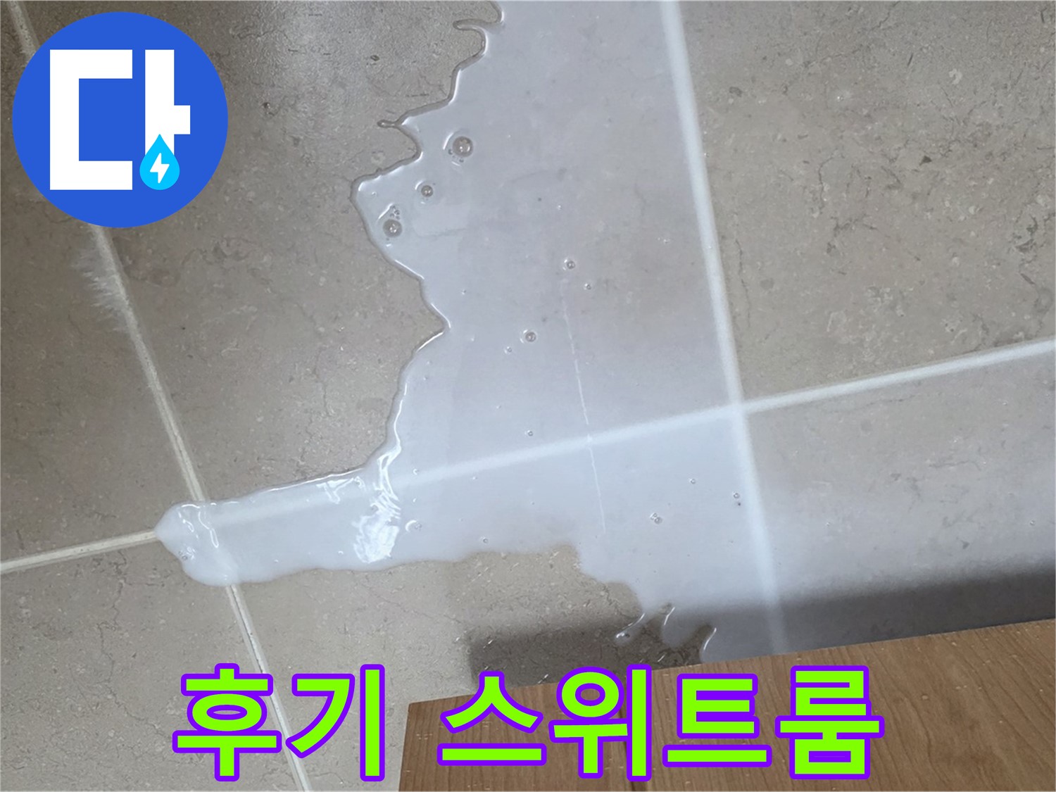 포천 일동 기산베스트빌 아파트 - 씽크대 누수 해결 후 고객 만족 후기 (가상) - 고객 만족 후기 호텔 스위트룸 급!