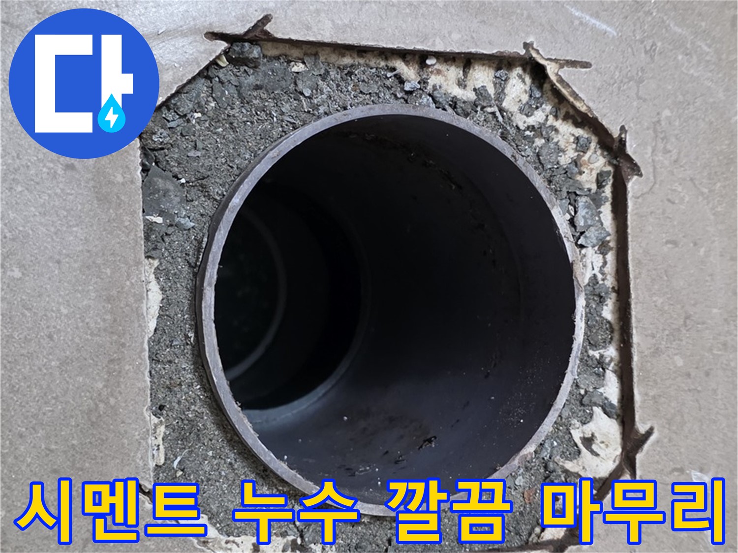 포천 일동 기산베스트빌 아파트 - 엉성한 시멘트 아래 배관 누수 완벽 차단 및 새 시멘트 시공