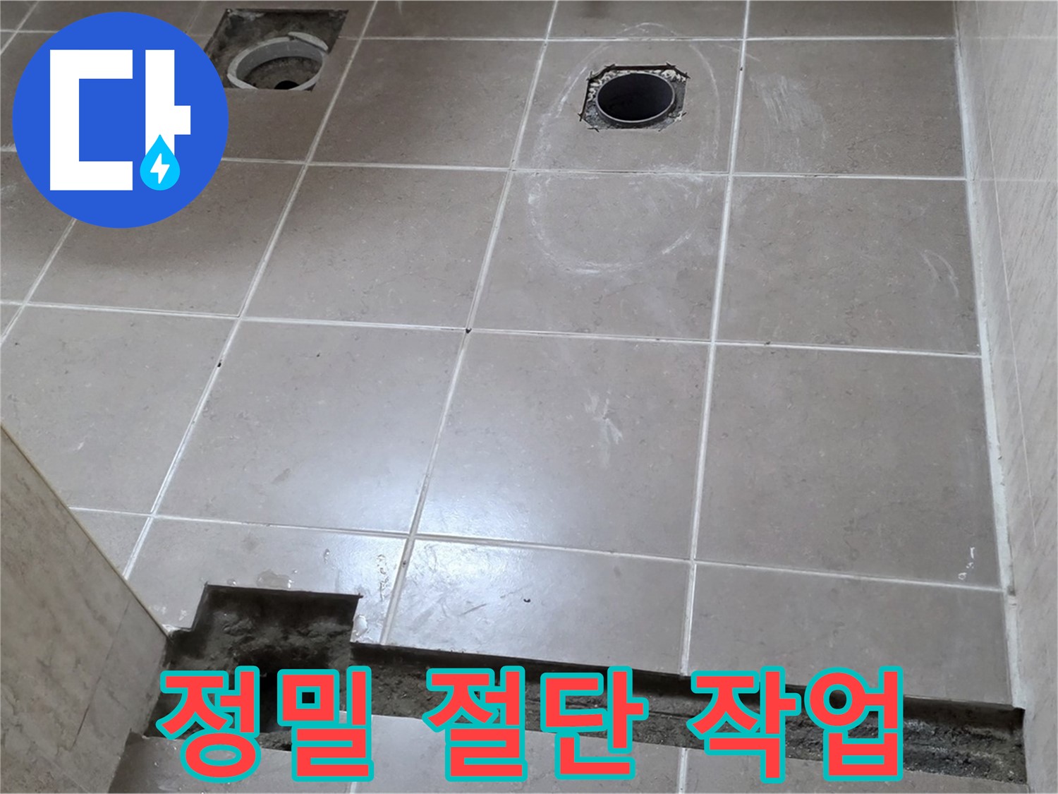 포천 일동 기산베스트빌 아파트 - 욕실 바닥 배수 트렌치 설치 위한 정밀 절단 - 오차 없는 시공