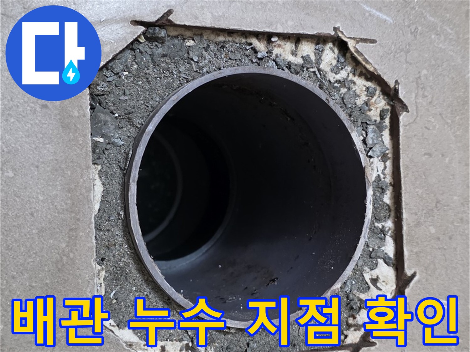 포천 일동 기산베스트빌 아파트 욕실 배관 누수 지점 - 꼼꼼한 탐지로 정확하게 찾아냈습니다
