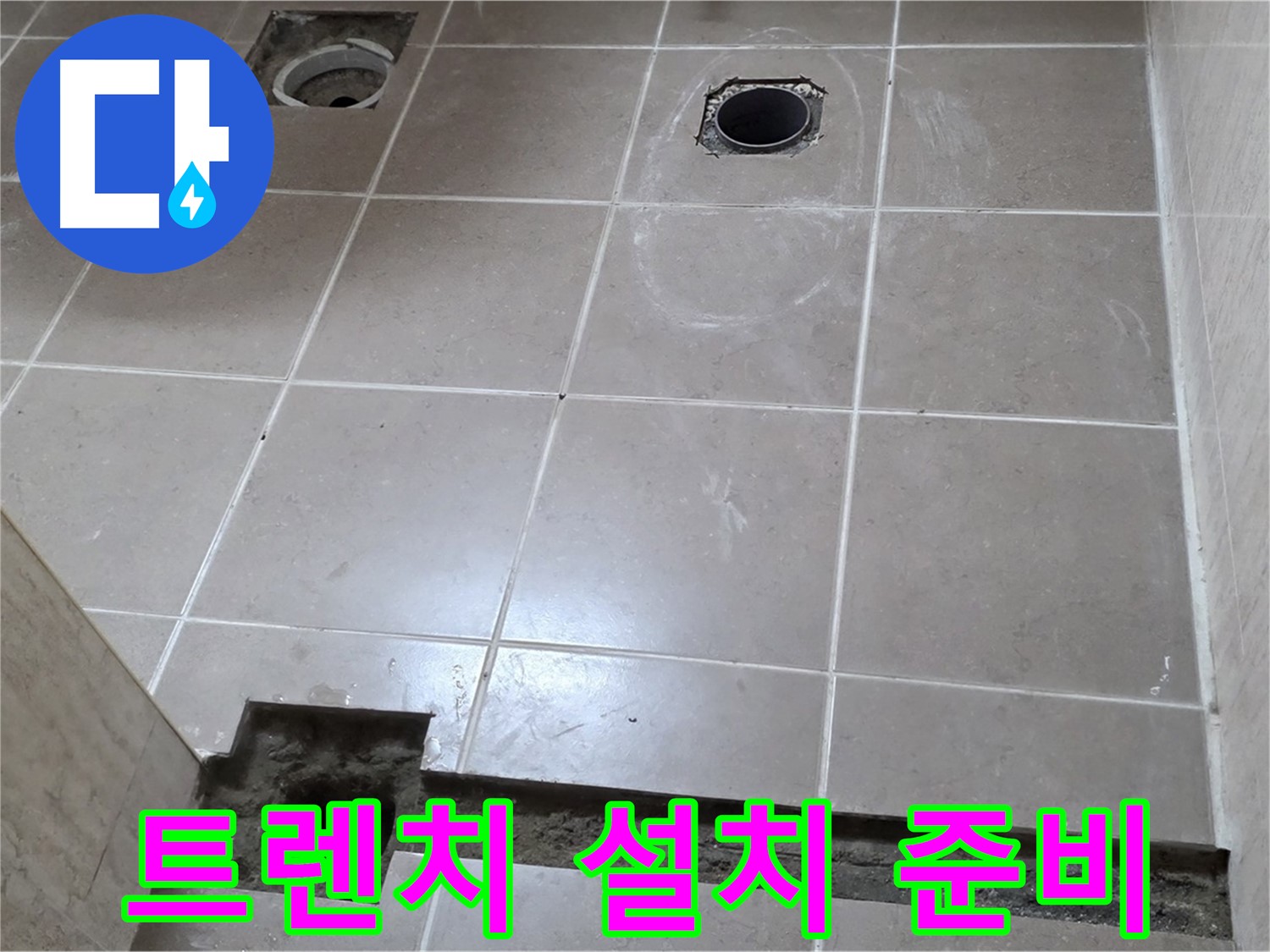포천 일동 기산베스트빌 아파트 - 욕실 배수 트렌치 설치를 위한 바닥 정리 - 깨끗한 준비