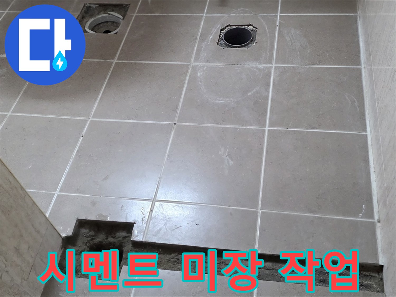 포천 일동 기산베스트빌 아파트 - 욕실 배수 트렌치 주변 시멘트 미장 작업 - 튼튼한 고정