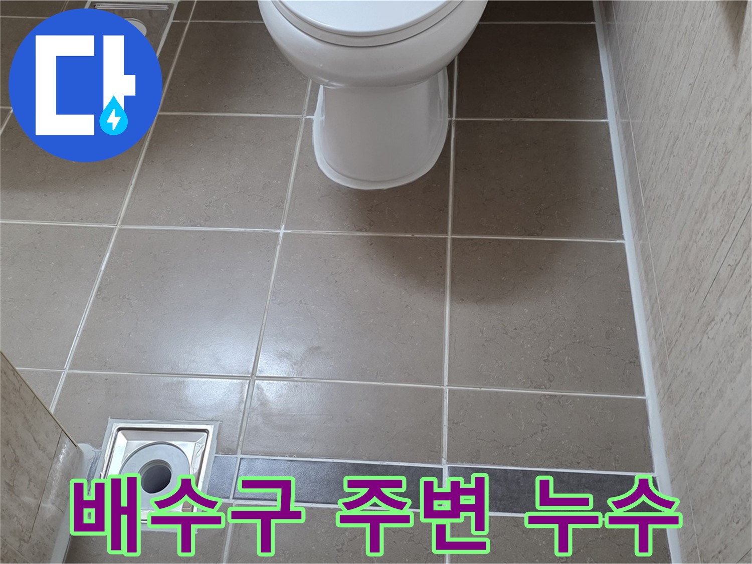 포천 일동 기산베스트빌 아파트 욕실 - 배수구 주변 누수 원인 파악 및 보수 작업