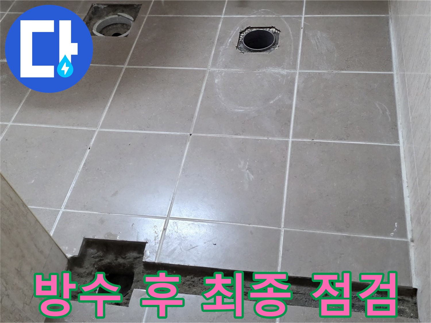 포천 일동 기산베스트빌 아파트 - 욕실 배수구 주변 방수 작업 후 최종 점검 - 완벽 시공 확인