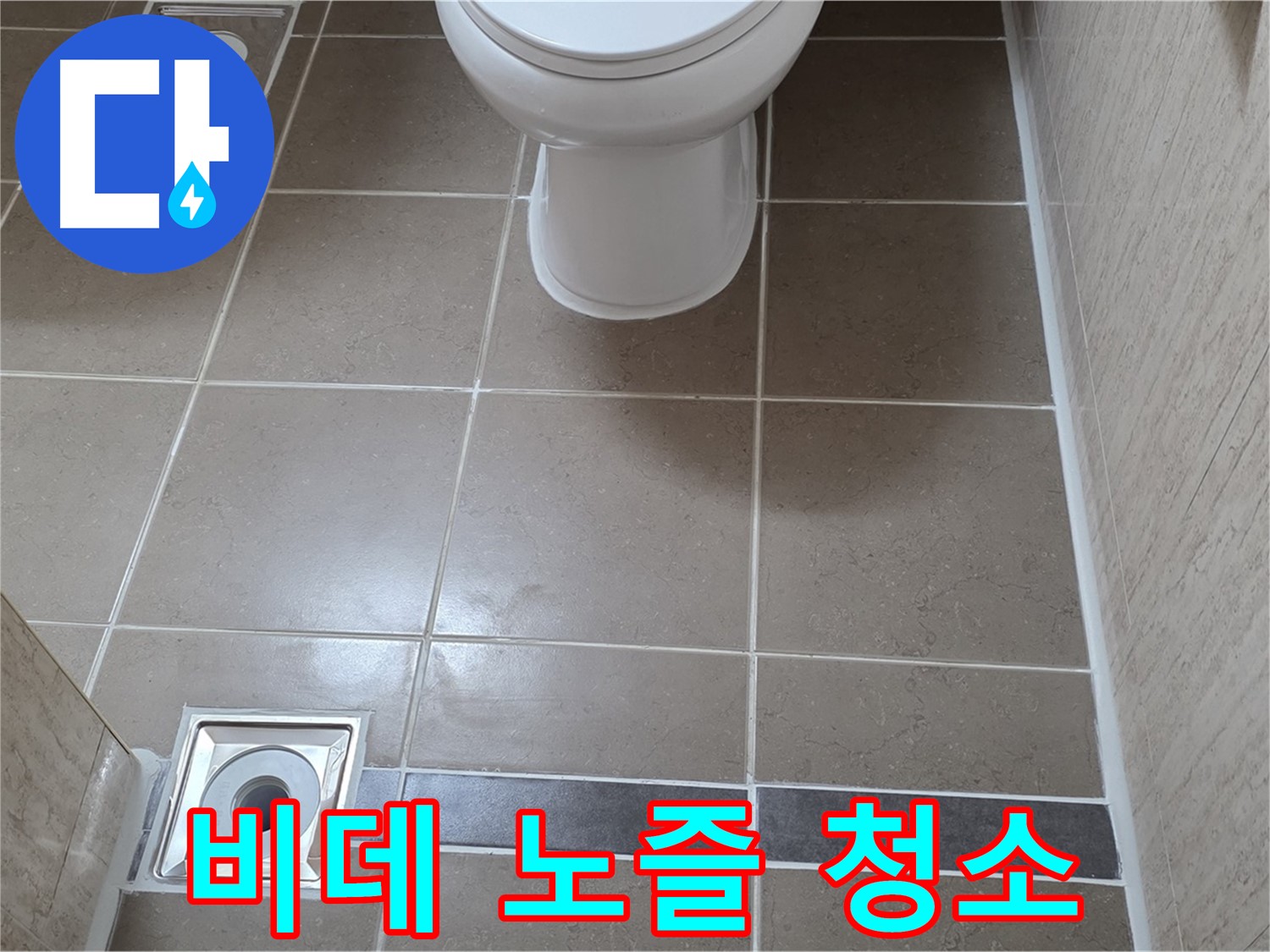 포천 일동 기산베스트빌 아파트 욕실 - 비데 노즐 청소 및 필터 교체 작업 진행