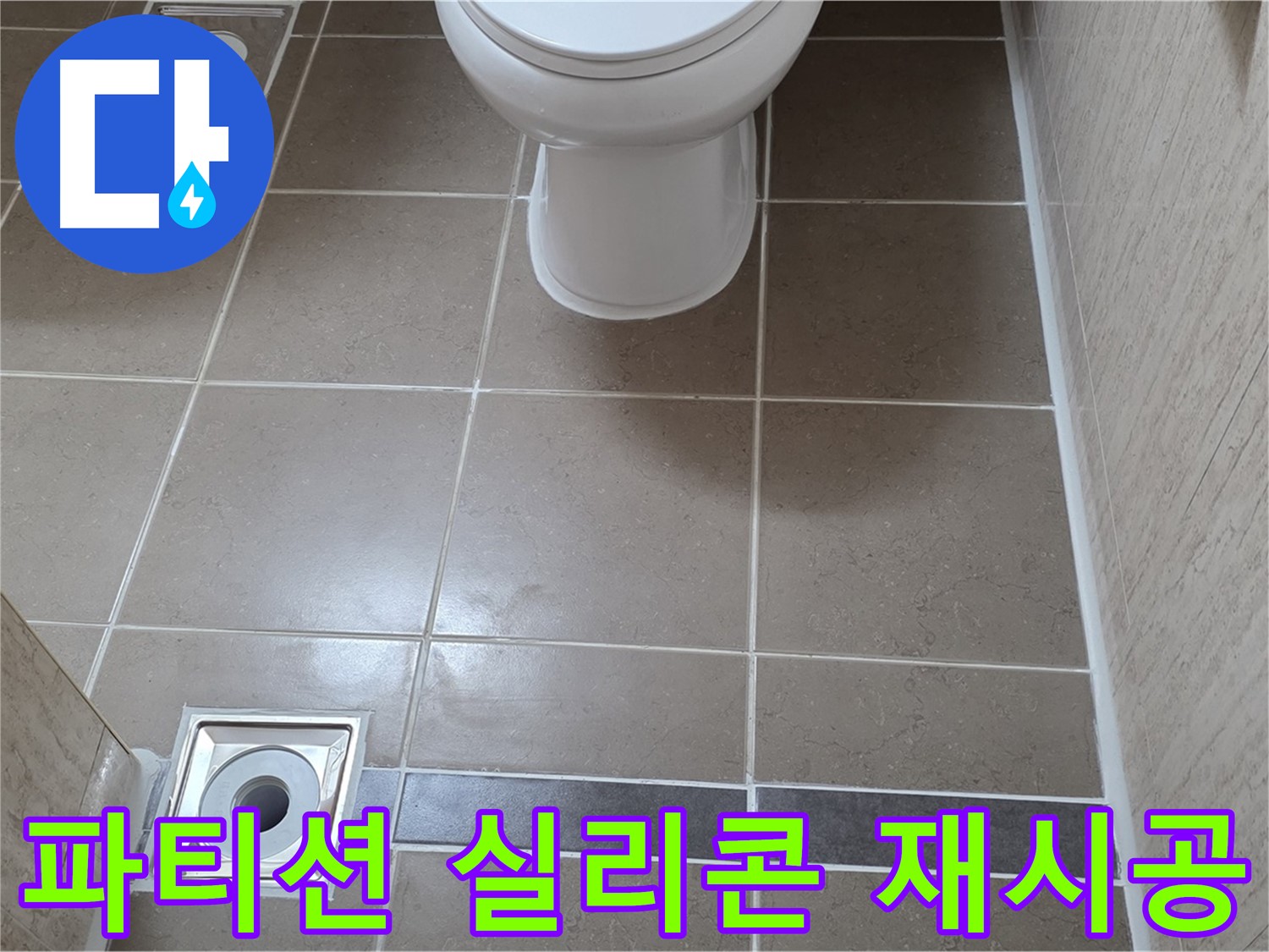 포천 일동 기산베스트빌 아파트 욕실 - 샤워 파티션 실리콘 꼼꼼하게 재시공