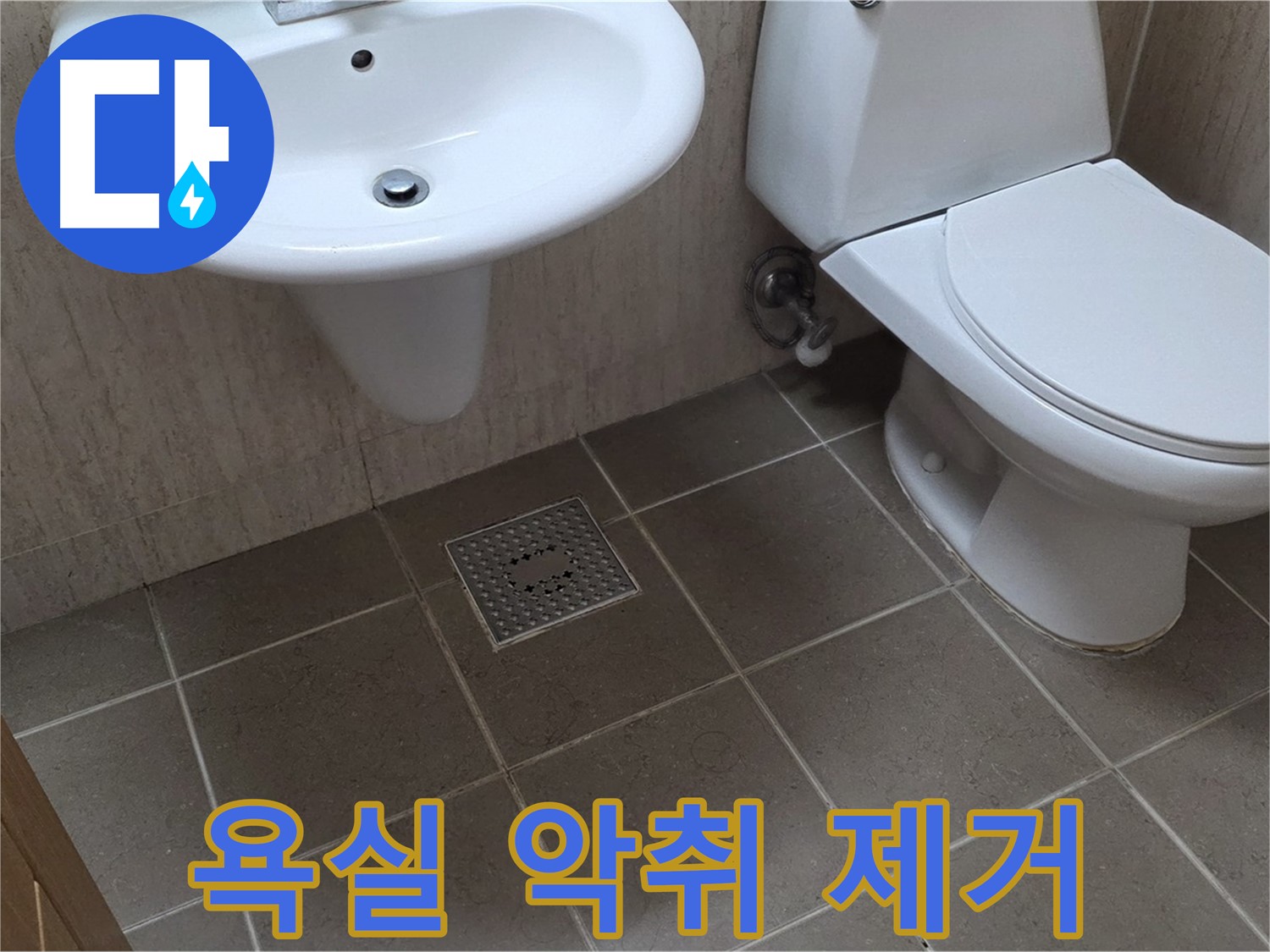 포천 일동 기산베스트빌 아파트 욕실 - 악취 제거로 쾌적한 욕실 만들기