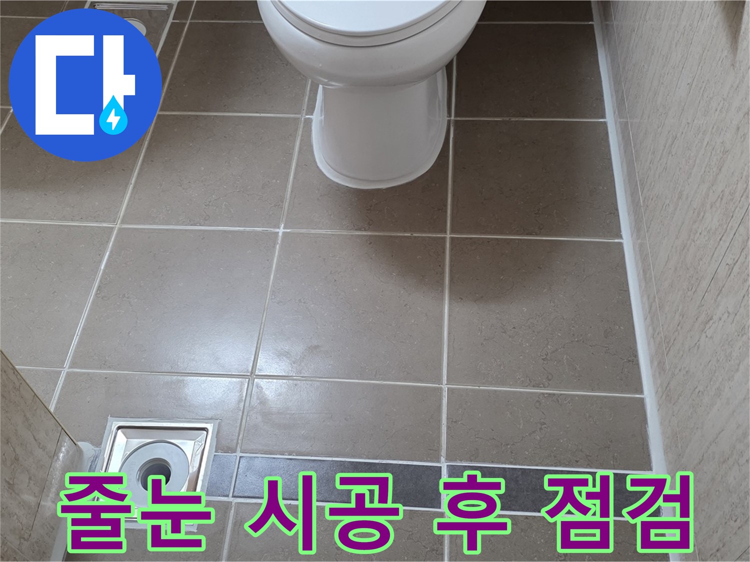포천 일동 기산베스트빌 아파트 욕실 - 줄눈 시공 후 누수 꼼꼼하게 점검