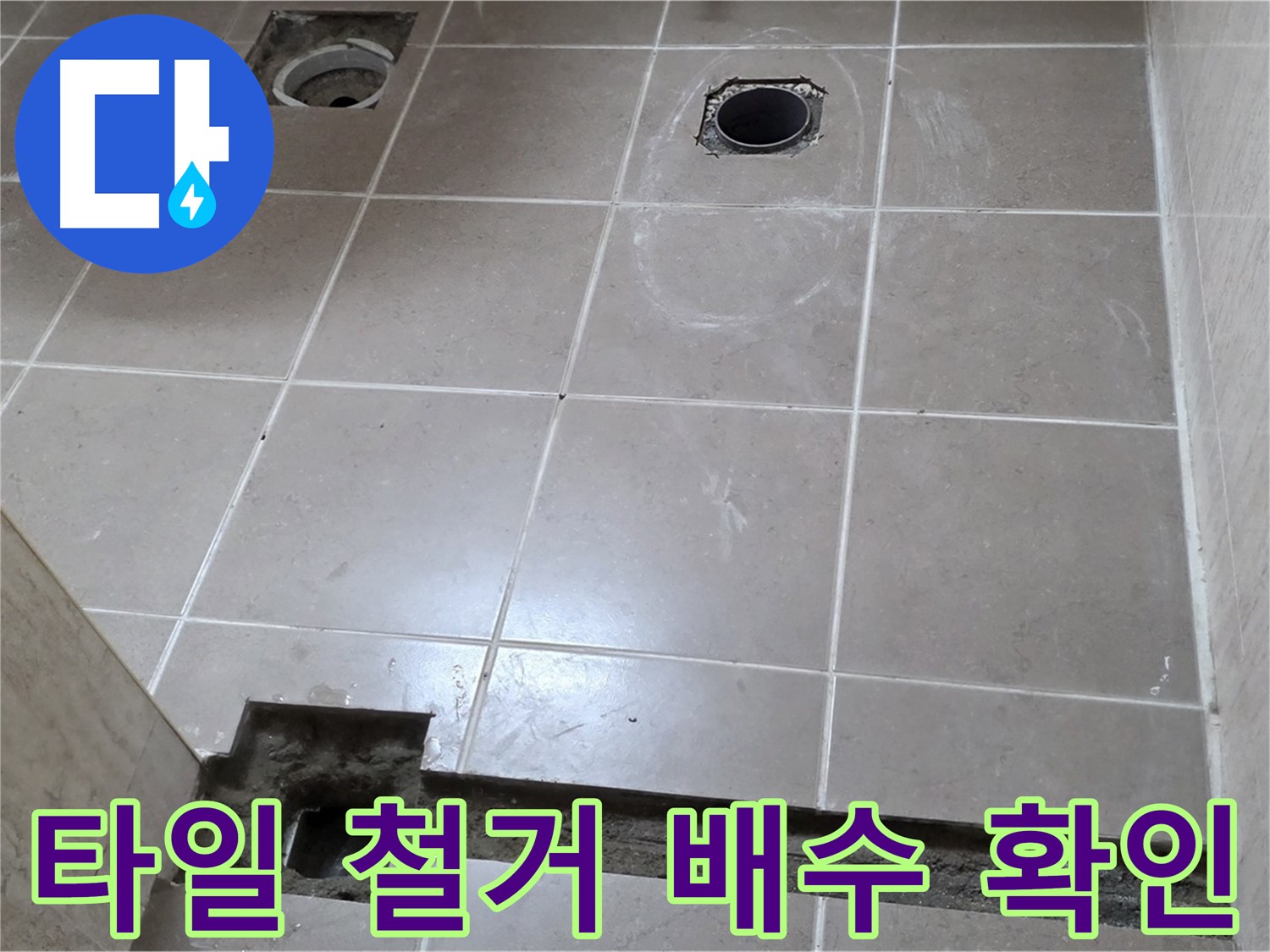 포천 일동 기산베스트빌 아파트 - 욕실 타일 철거 후 배수 상태 꼼꼼하게 확인 - 꼼꼼한 점검