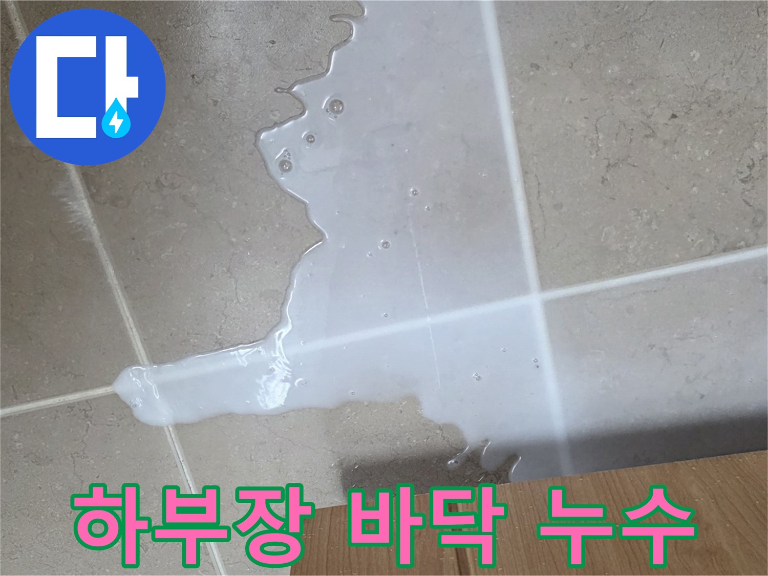포천 일동 기산베스트빌 아파트 하부장 누수 - 바닥에 물이 고여 있는 모습