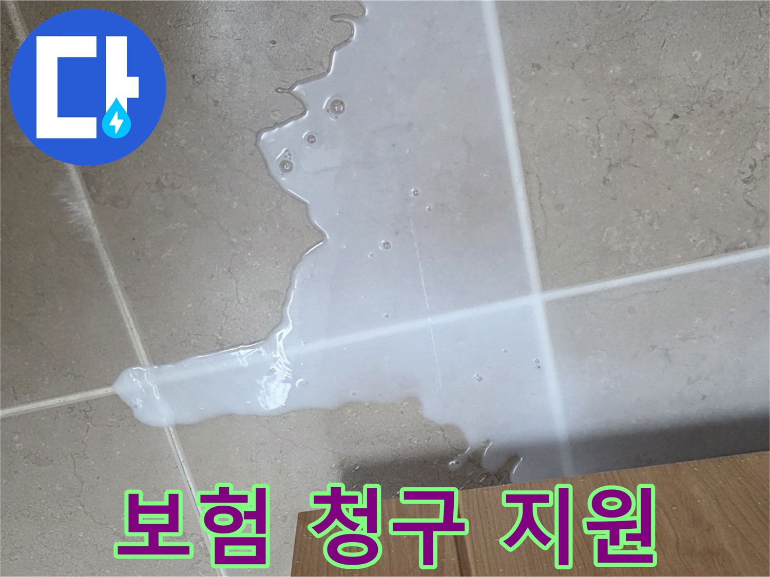 포천 일동 기산베스트빌 아파트 - 하부장 누수 보험 청구 절차 안내