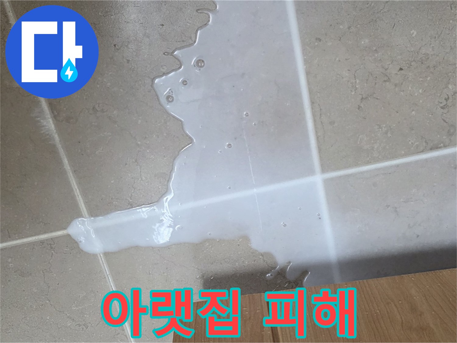 포천 일동 기산베스트빌 아파트 - 하부장 누수로 인해 아랫집 천장에 생긴 물 자국 (가상)