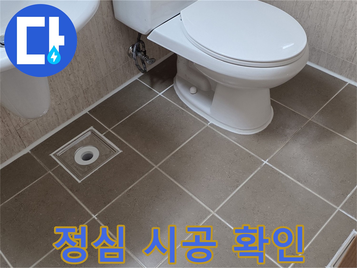 포천 일동 기산베스트빌 아파트 화장실 변기 누수 - 정심 시공 상태 확인