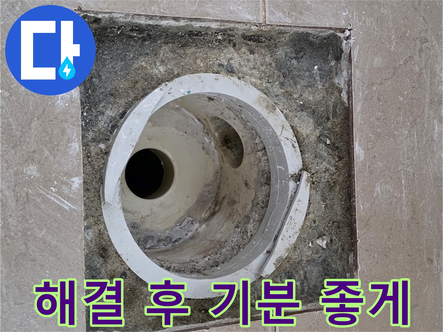 포천 일동 기산베스트빌 아파트 화장실 하수구 누수 - 완벽한 누수 해결 후 기분 좋게 마무리