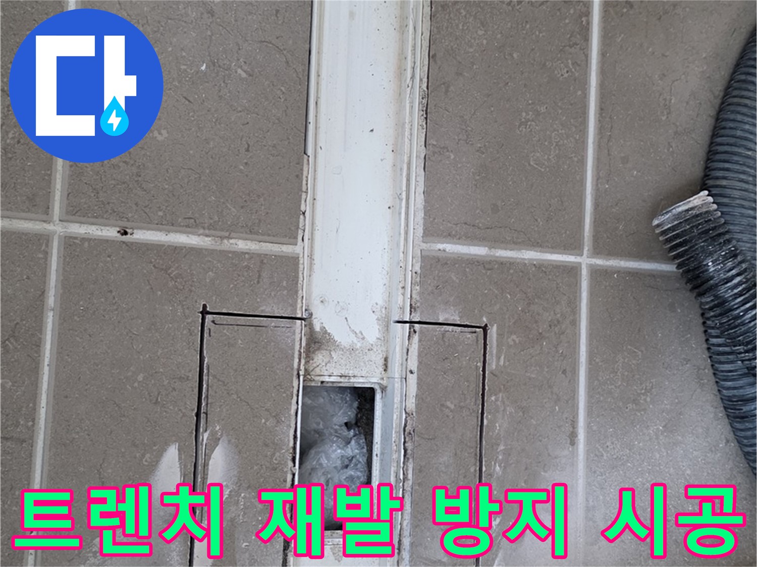 포천 일동 기산베스트빌 욕실 트렌치 누수 - 꼼꼼한 시공으로 재발 걱정 없이