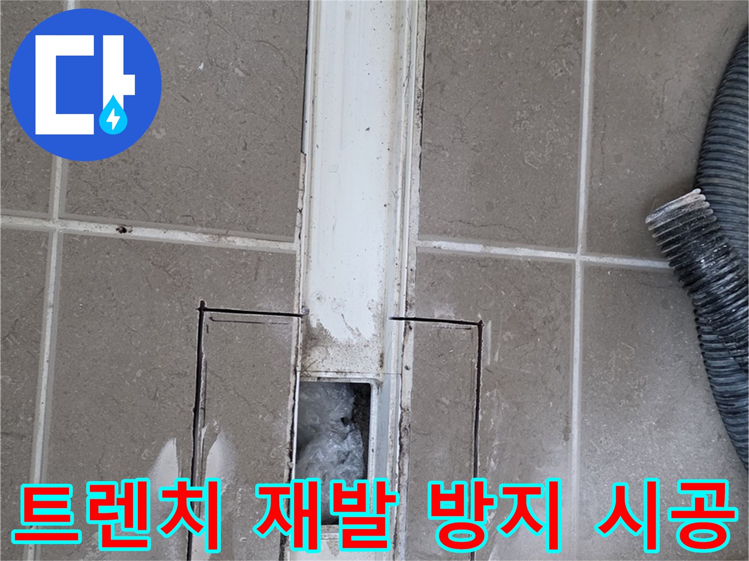 포천 일동 기산베스트빌 욕실 트렌치 누수 - 꼼꼼한 시공으로 재발 걱정 없이