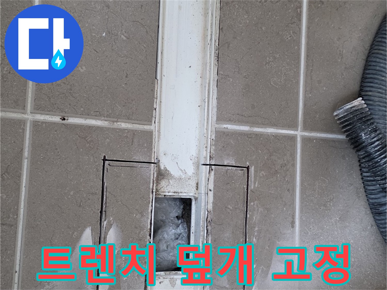 포천 일동 기산베스트빌 욕실 트렌치 누수 - 덮개 고정 부위 손상 여부 확인