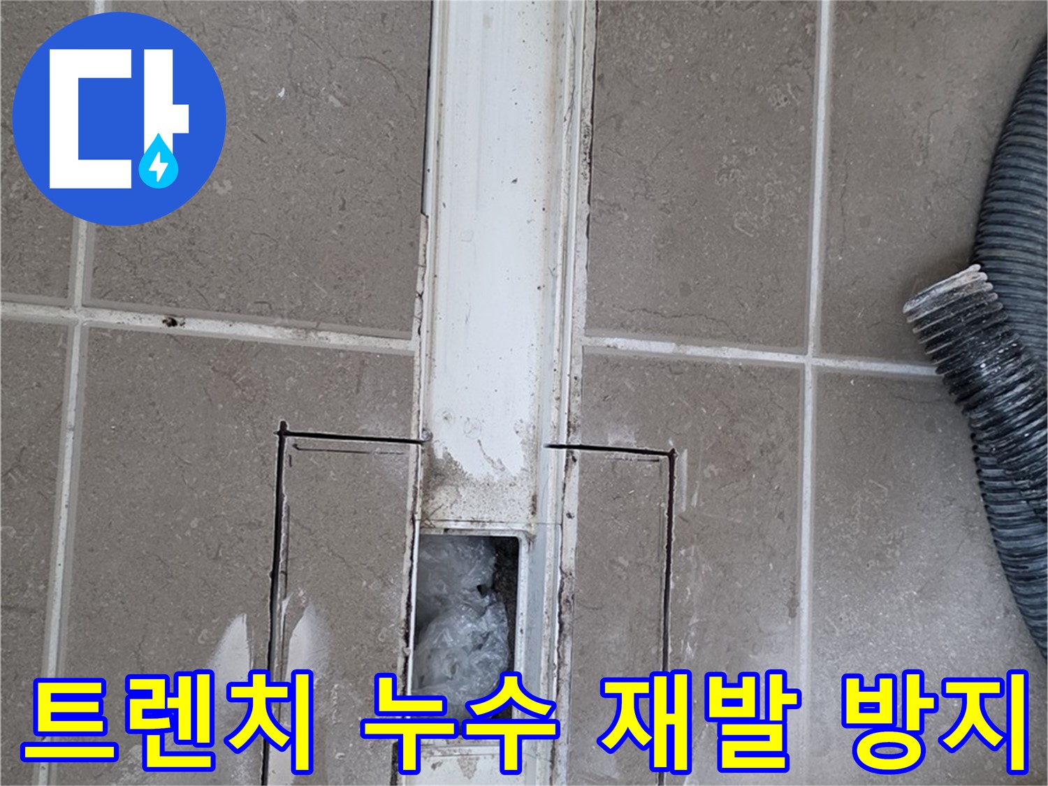 포천 일동 기산베스트빌 욕실 트렌치 누수 - 완벽 시공으로 재발 걱정 없이