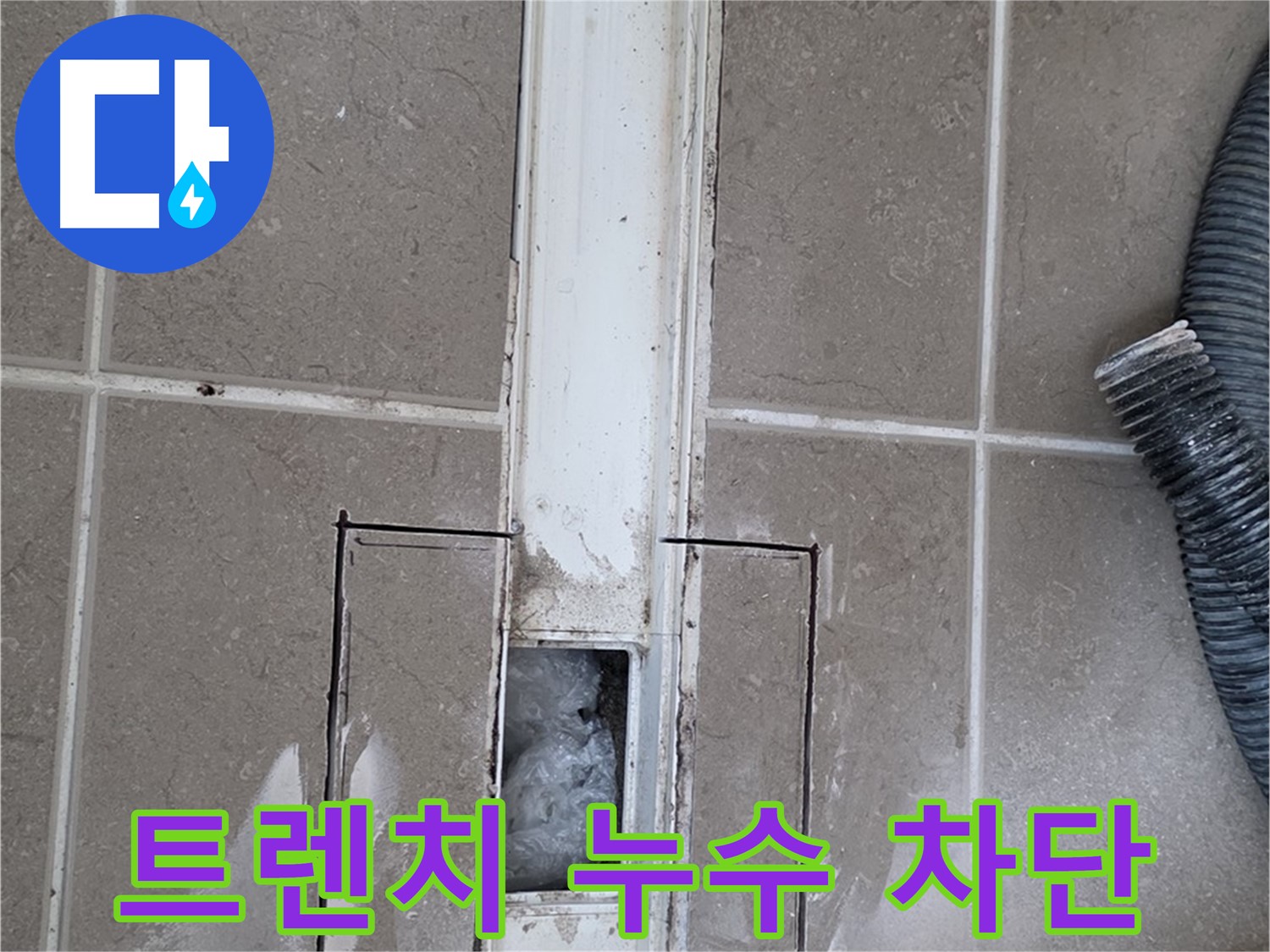 포천 일동 기산베스트빌 욕실 트렌치 누수 완벽 차단 - 더 이상 물 샐 틈 없도록