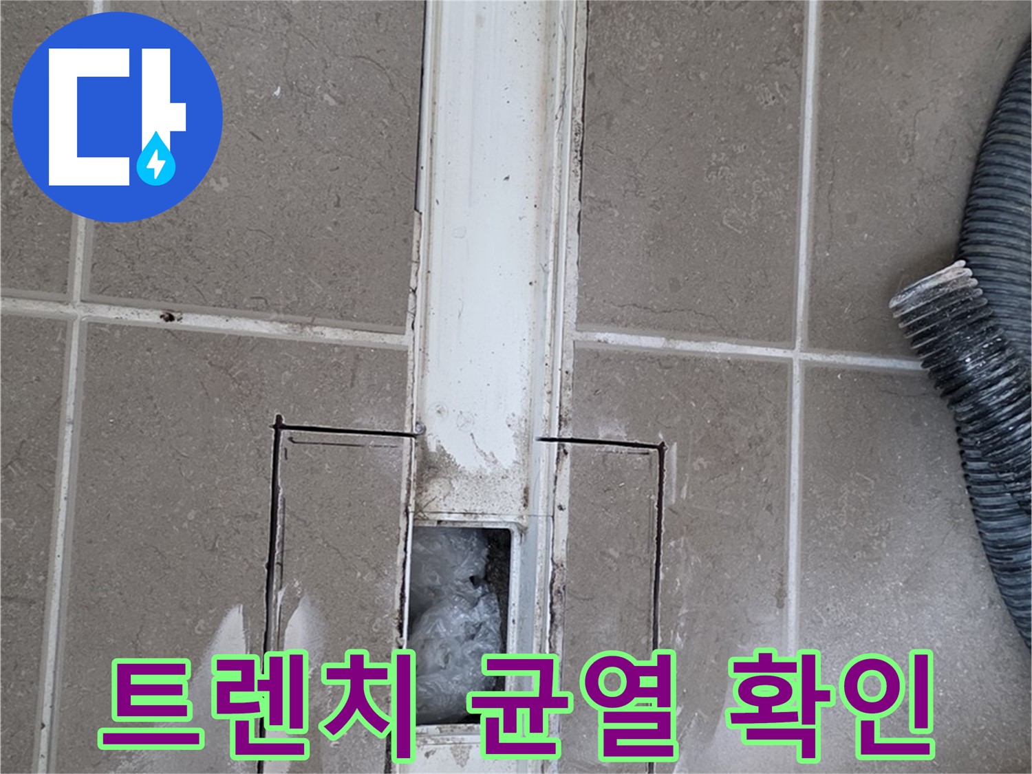 포천 일동 기산베스트빌 욕실 트렌치 누수 - 주변 균열 꼼꼼하게 확인 중