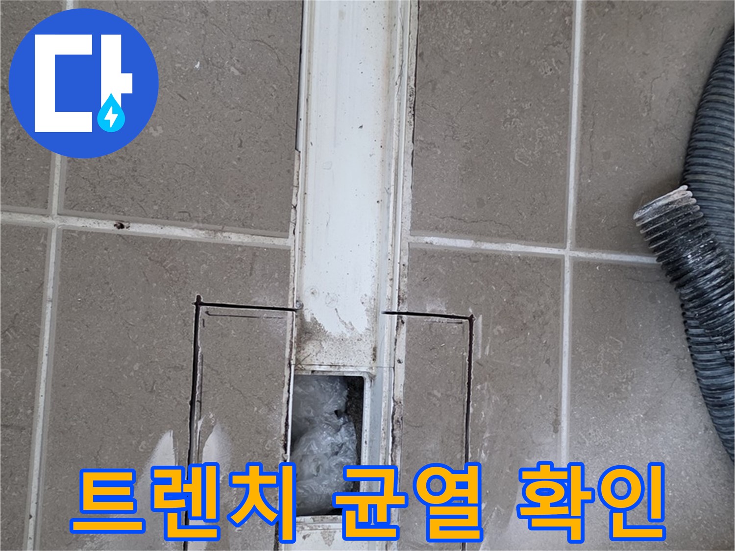 포천 일동 기산베스트빌 욕실 트렌치 누수 - 주변 균열 꼼꼼하게 확인 중
