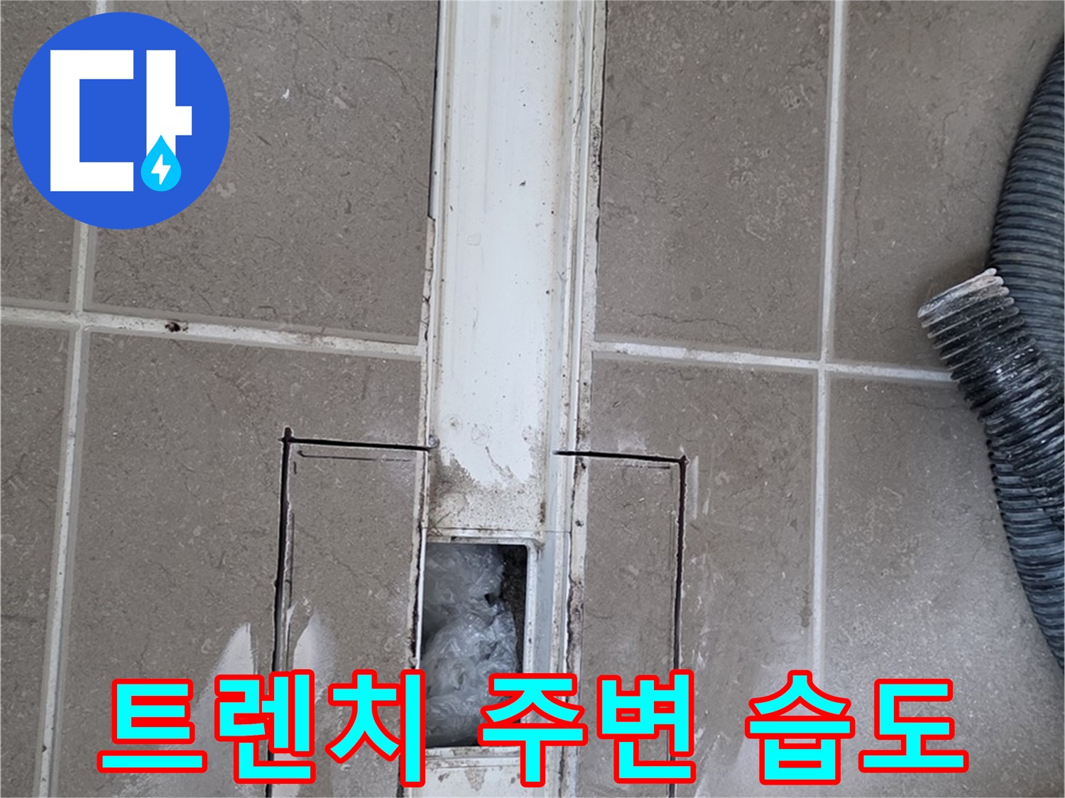 포천 일동 기산베스트빌 욕실 트렌치 누수 - 주변 습도 측정으로 누수 진단
