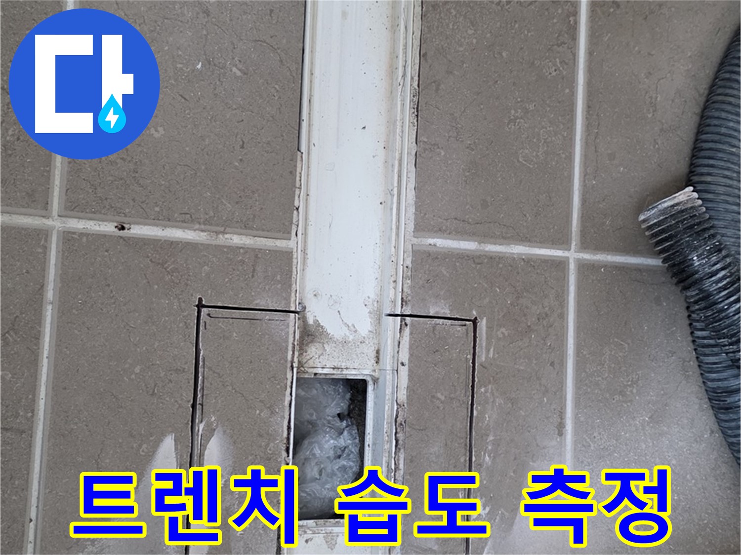 포천 일동 기산베스트빌 욕실 트렌치 누수 - 주변 습도계 이용 습도 측정