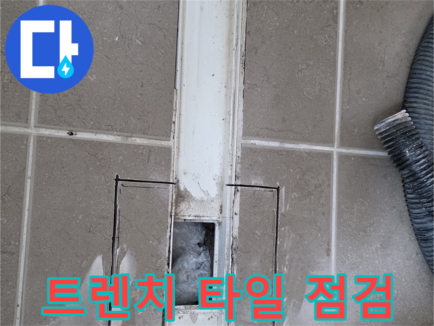 포천 일동 기산베스트빌 욕실 트렌치 누수 - 주변 타일 상태 꼼꼼하게 점검