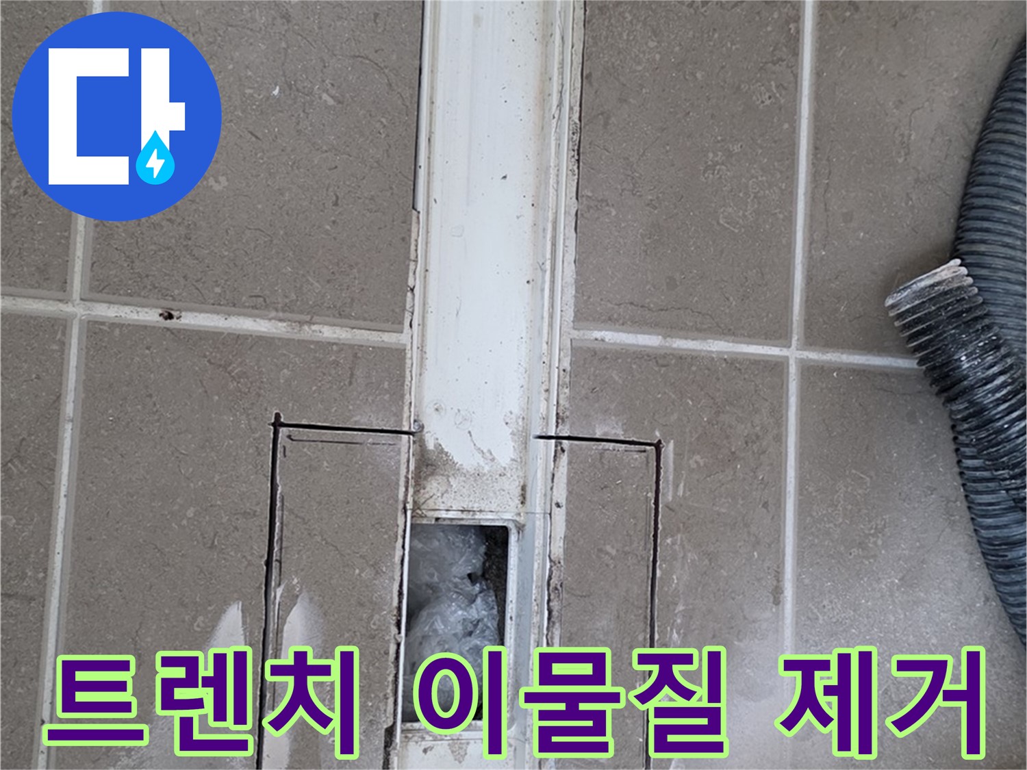 포천 일동 기산베스트빌 욕실 트렌치 누수 - 트렌치 내부 이물질 깨끗하게 제거